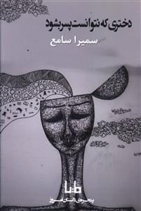 عکس دختری که نتوانست پسر شود