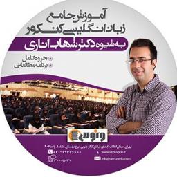 عکس دی وی دی زبان انگلیسی جامع به شیوه دکتر شهاب اناری