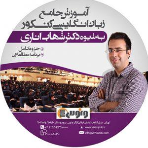 عکس دی وی دی زبان انگلیسی جامع به شیوه دکتر شهاب اناری