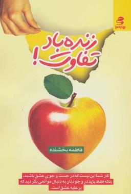 عکس زنده باد تفاوت!