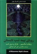 عکس رویای نیمه شب تابستان