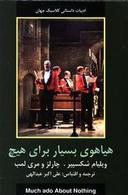 عکس هیاهوی بسیار برای هیچ