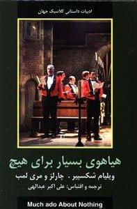 عکس هیاهوی بسیار برای هیچ