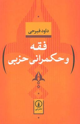عکس فقه و حکمرانی حزبی