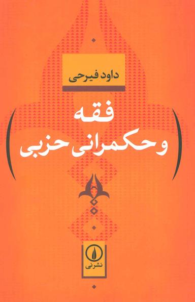 عکس فقه و حکمرانی حزبی