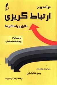 عکس درآمدی بر ارتباط‌گریزی