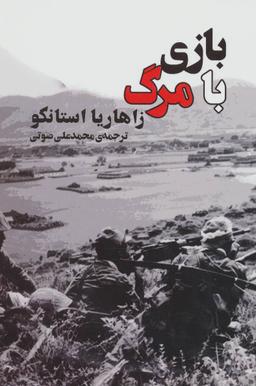 عکس بازی با مرگ