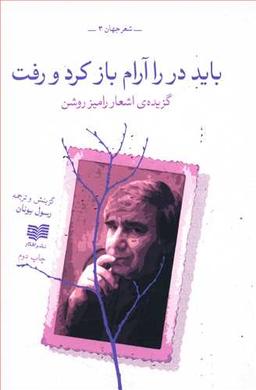 عکس باید در را آرام باز کرد و رفت