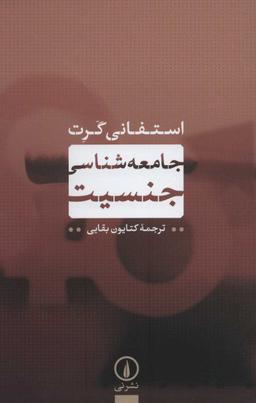 عکس جامعه‌شناسی جنسیت