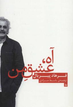عکس آه عشق من