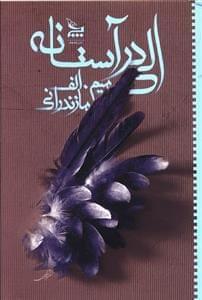 عکس الی در آستانه