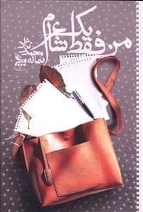 عکس من فقط یک شاعرم