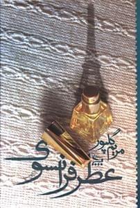 عکس عطر فرانسوی