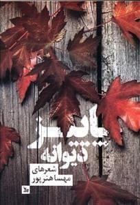 عکس پاییز دیوانه