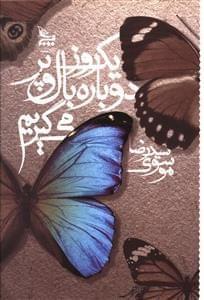عکس یک روز دوباره بال و پر می‌گیریم