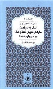 عکس سفر به سرزمین مارهای خوش‌خط و خال و مرواریدها