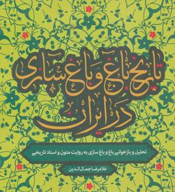 عکس تاریخ باغ و باغسازی اسلامی ایران