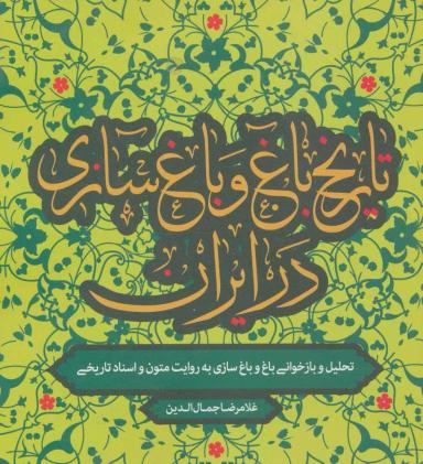 عکس تاریخ باغ و باغسازی اسلامی ایران