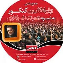 عکس دی وی دی جمع بندی زبان انگلیسی عمومی کنکور