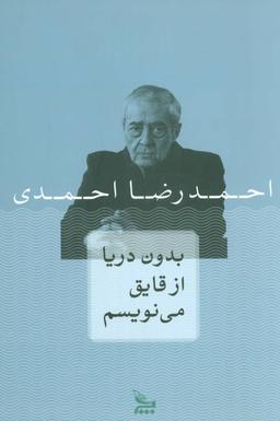 عکس بدون دریا از قایق می‌نویسم