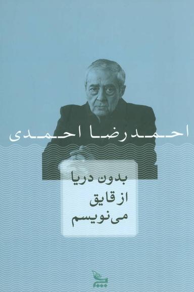 عکس بدون دریا از قایق می‌نویسم