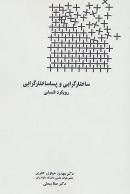 عکس ساختارگرایی و پساساختارگرایی رویکرد فلسفی