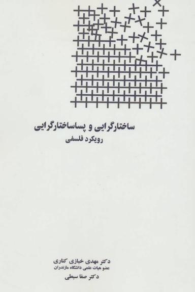 عکس ساختارگرایی و پساساختارگرایی رویکرد فلسفی