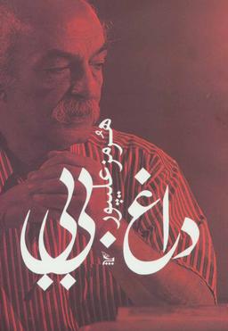 عکس داغ. بی‌بی