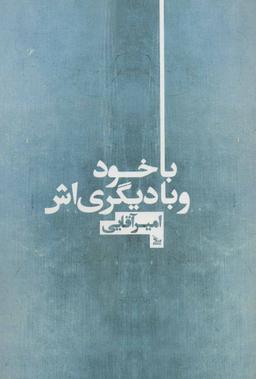 عکس با خود و با دیگری‌اش