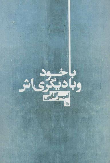 عکس با خود و با دیگری‌اش