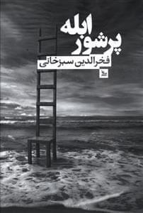 عکس ابله پرشور
