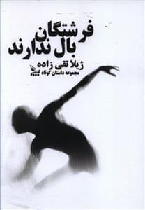 عکس فرشتگان بال ندارند