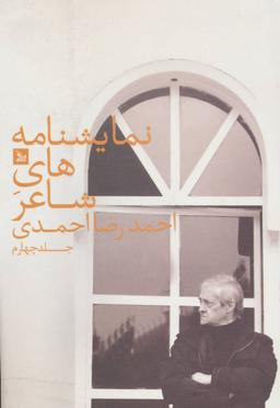 عکس نمایشنامه شاعر (۴)