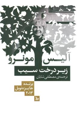 عکس زیر درخت سیب