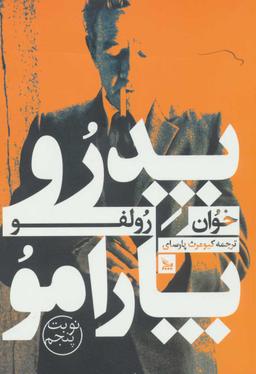 عکس پدرو پارامو