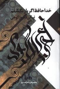 عکس خداحافظ اگر باز نگشتم