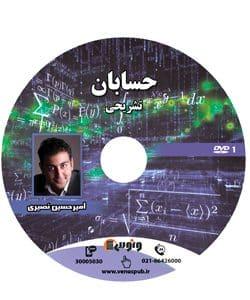 عکس دی وی دی آموزش تشریحی حسابان