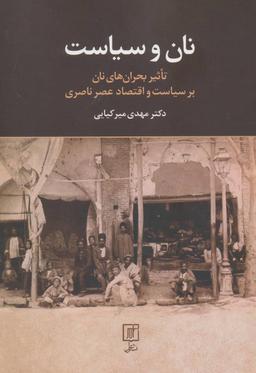 عکس نان و سیاست