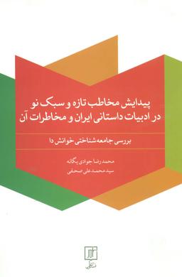 عکس پیدایش مخاطب تازه و سبک نو در ادبیات داستانی ایران و مخاطرات آن