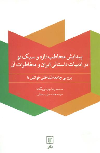 عکس پیدایش مخاطب تازه و سبک نو در ادبیات داستانی ایران و مخاطرات آن