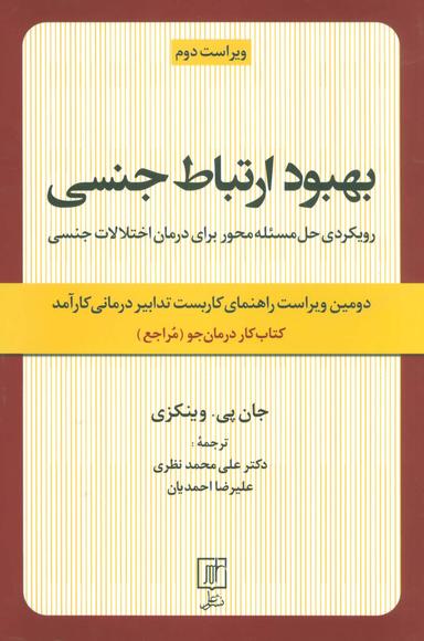 عکس بهبود ارتباط جنسی (کتاب کار درمان جو)
