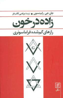 عکس زاده در خون