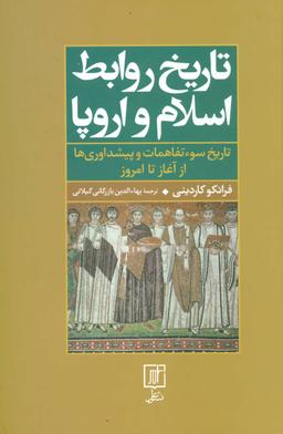 عکس تاریخ روابط اسلام و اروپا (تاریخ سوء تفاهمات و پیشداوری‌ها)