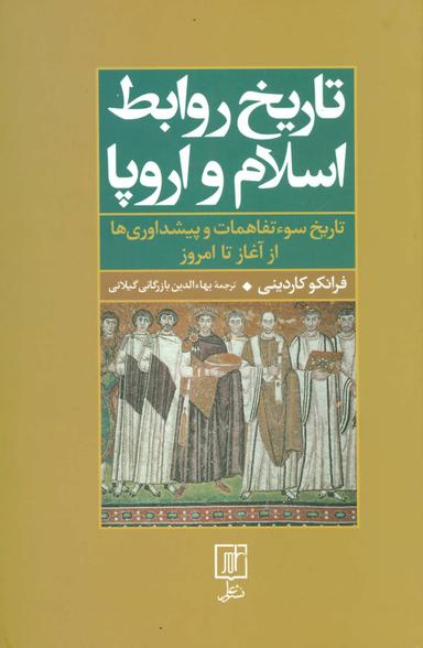 عکس تاریخ روابط اسلام و اروپا (تاریخ سوء تفاهمات و پیشداوری‌ها)