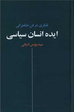 عکس ایده انسان سیاسی