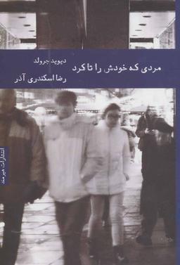 عکس مردی که خودش را تا کرد