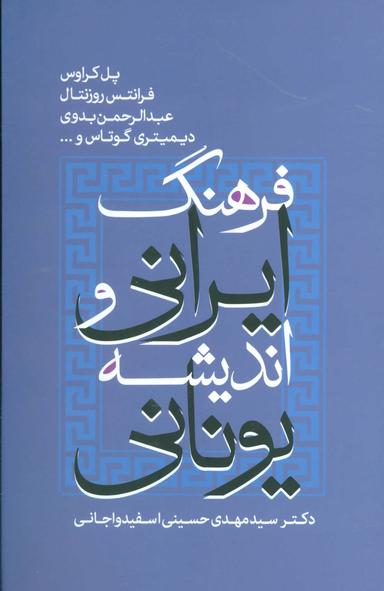 عکس فرهنگ ایرانی و اندیشه یونانی