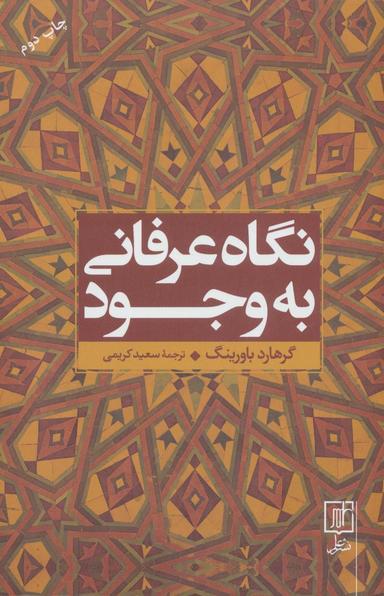 عکس نگاه عرفانی به وجود