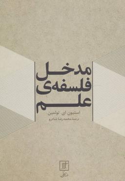 عکس مدخل فلسفهٔ علم