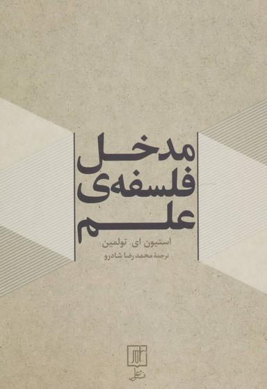 عکس مدخل فلسفهٔ علم
